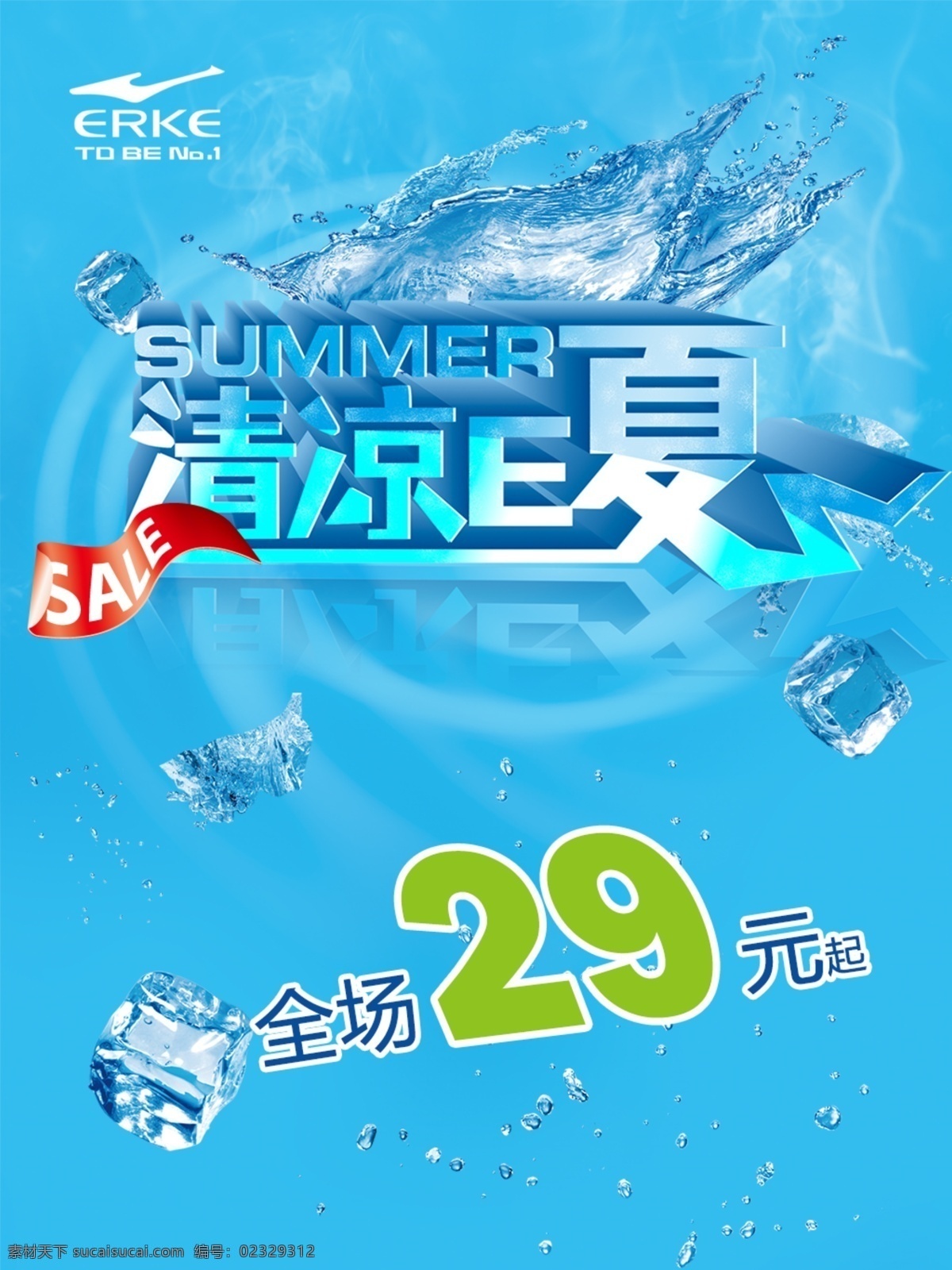清凉一夏海报 冰块 清凉e夏 水滴 蓝色背景 标志