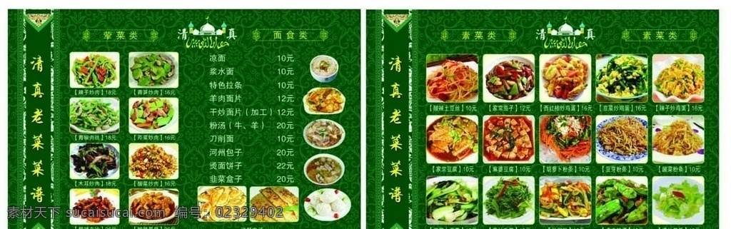 清真菜单设计 菜单 菜谱 清真 绿色底纹 花纹 伊斯兰花纹 清真标志 家常菜品 家常面食 菜单菜谱