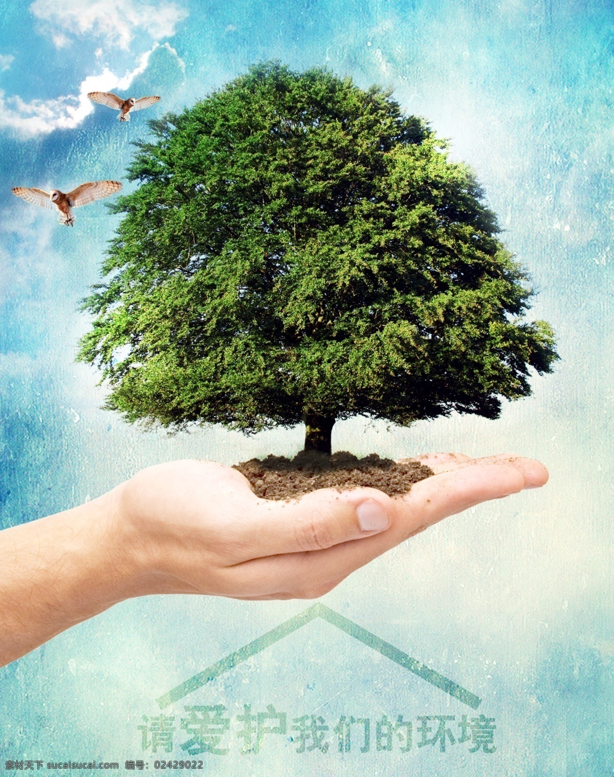 环保公益海报 公益 环保 环境 蓝天 绿色 双手 白色