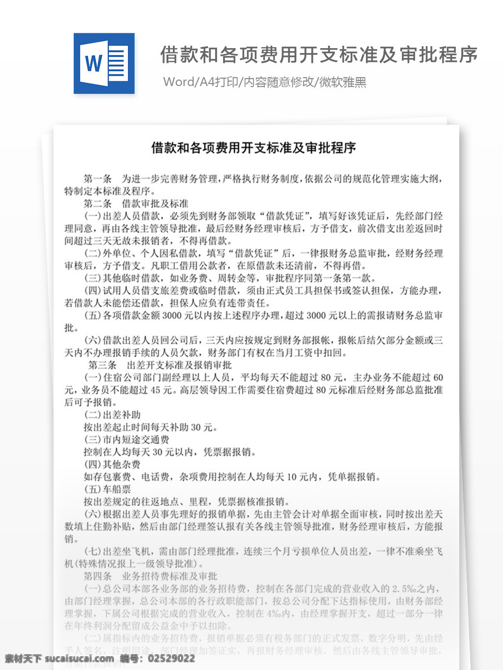 借款 各项 费用 开支 标准 审批程序 word 实用文档 文档模板 免费 职场 办公 管理 制度 审批