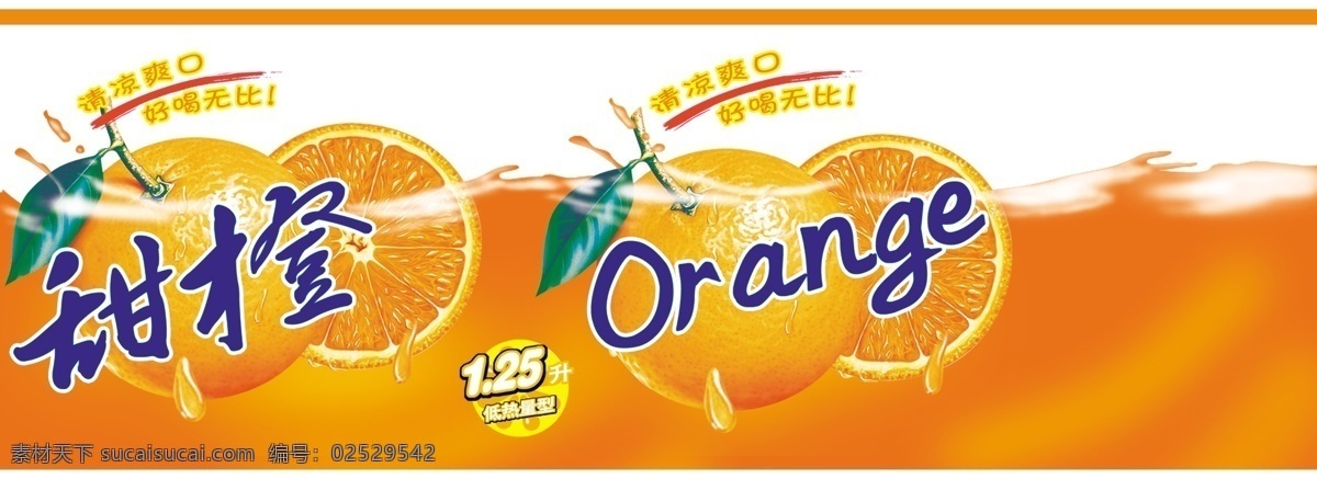 甜橙 饮料 横板 广告 海报 甜橙饮料 创意广告 设计效果 横板广告 宣传海报 字体 清凉爽口 分层 红色