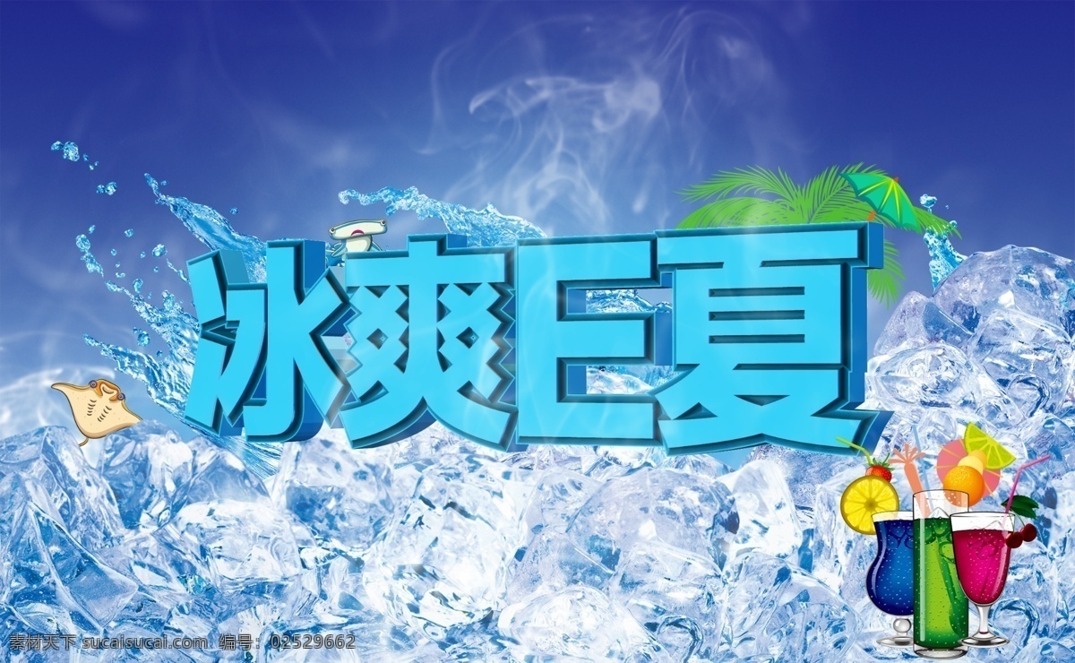 冰爽一夏 模版下载 冰爽e夏 夏日海报 夏 夏天 酷爽夏日 清凉夏日 水花 冰块 清爽 清凉 习惯 柠檬片 水杯 鱼 水汽 商场宣传 夏季促销 夏季海报 蓝天 冰爽 太阳伞 夏季新品 清爽夏季 夏季风情 夏季风景 广告设计模板 源文件