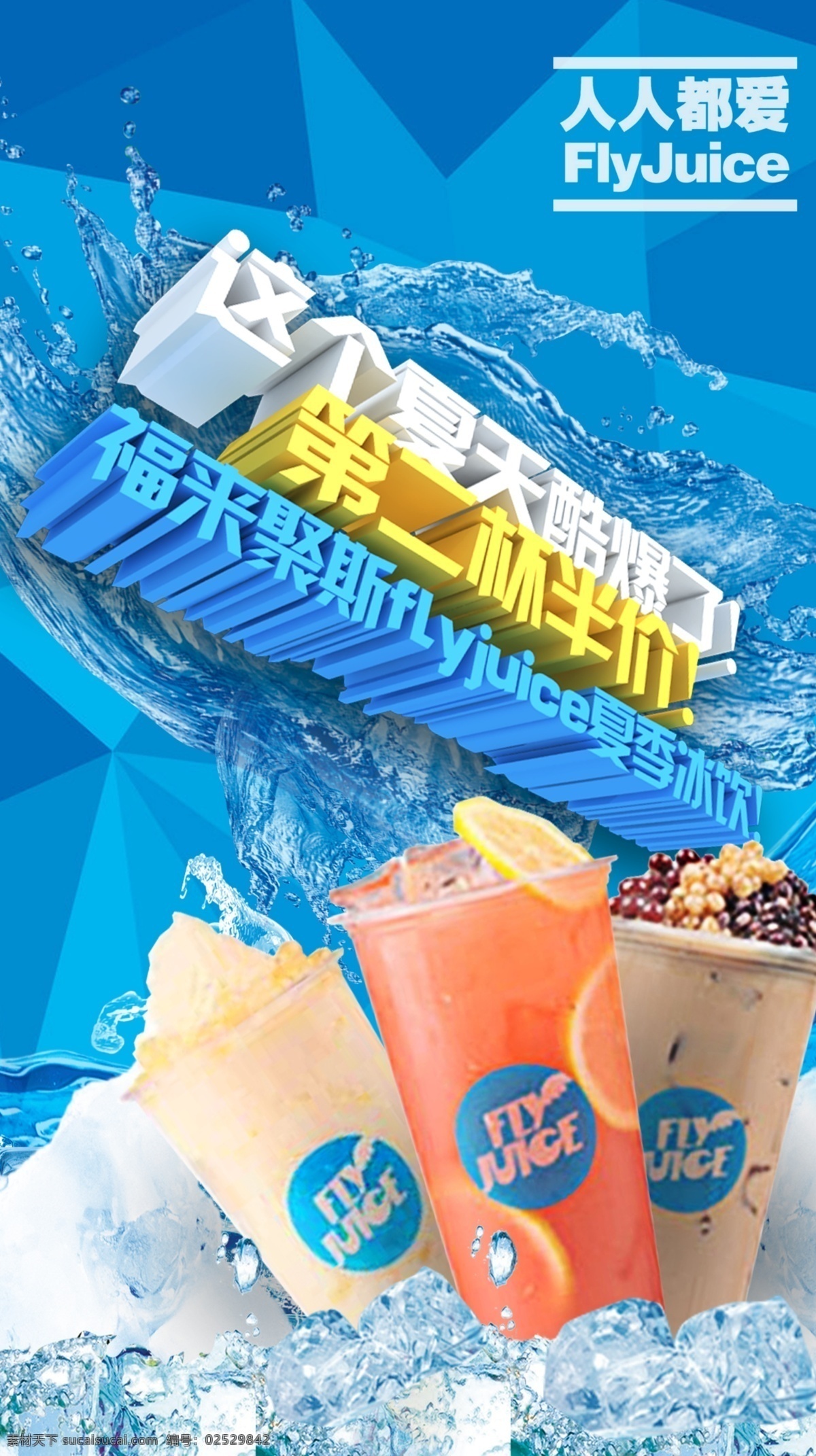 福来聚斯 flyjuice 夏季冰饮 二杯 半价 欢迎 页 第二杯半价 海报 冰爽