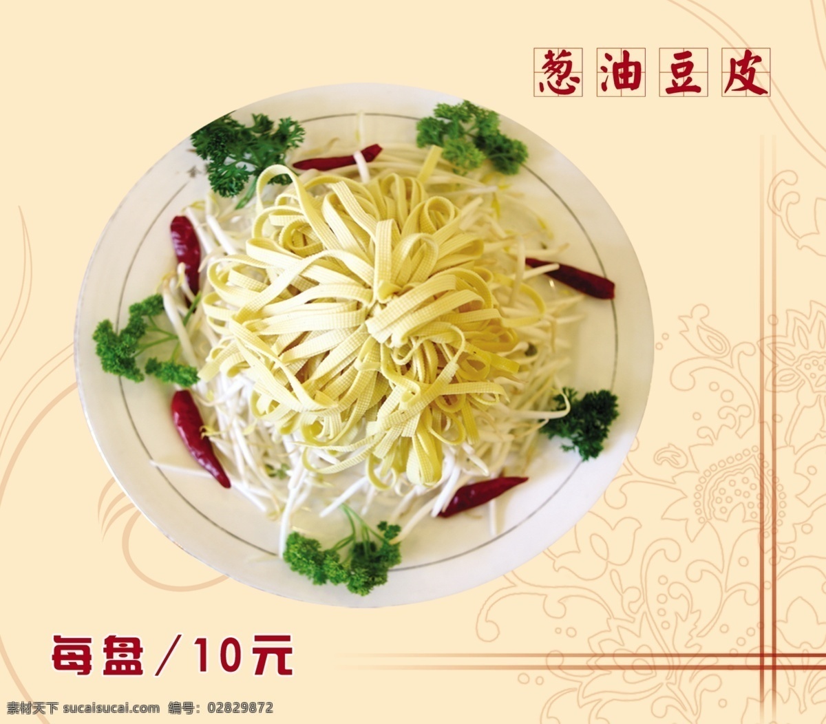 葱油豆皮 菜 菜单菜谱 广告设计模板 源文件