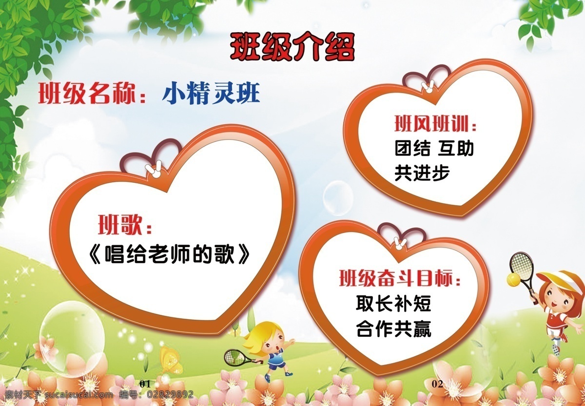 班级文化册 小学素材 学校展板 心形 打羽毛球 卡通人物 画册设计
