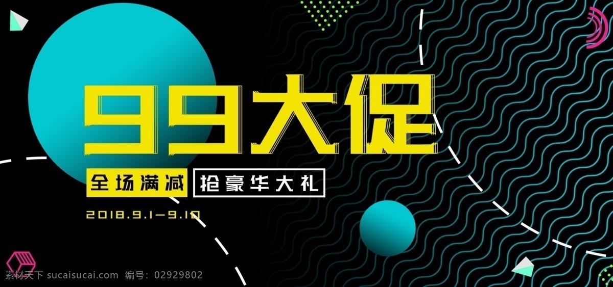 电商 天猫 99 大 促 黑色 活动 促销 banner 渐变 淘宝 波浪线 虚线 大促