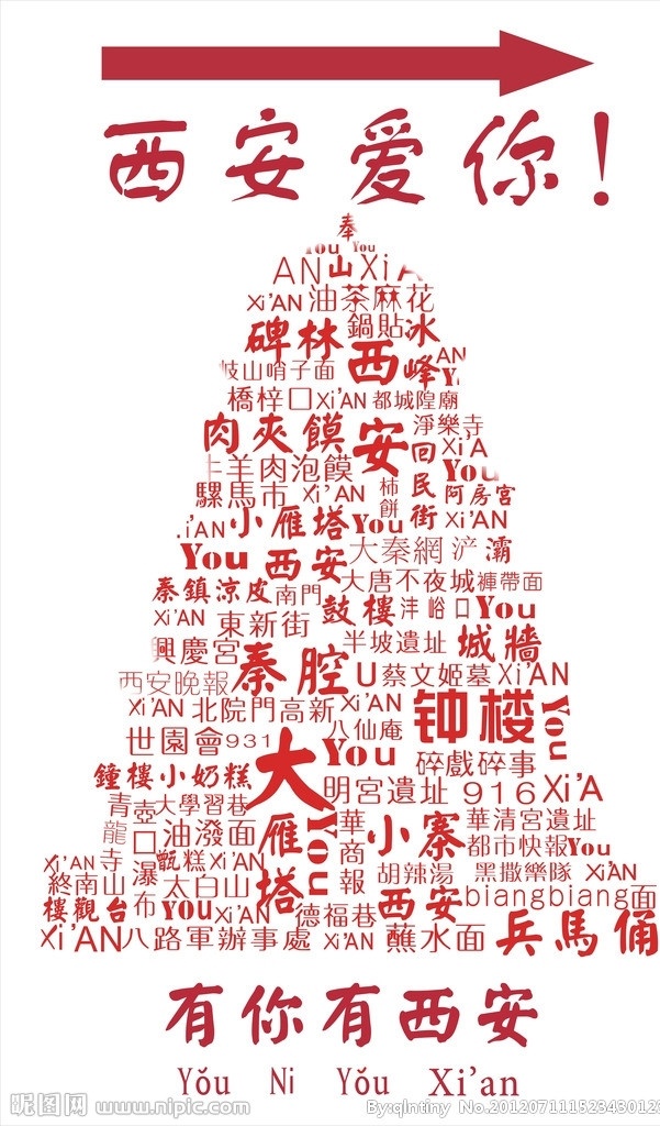 西安特色 爱你西安 西安风味 矢量