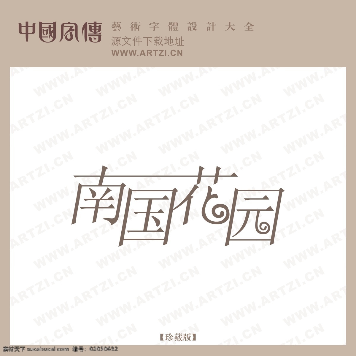 南国 花园 logo大全 商业矢量 矢量下载 南国花园 网页矢量 矢量图 其他矢量图