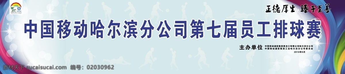 背景底纹 广告设计模板 国内广告设计 体育场 围档 移动 移动广告 源文件 移动排球赛 正德厚生 臻于至善 排球赛 运动健儿 运动剪影 psd源文件