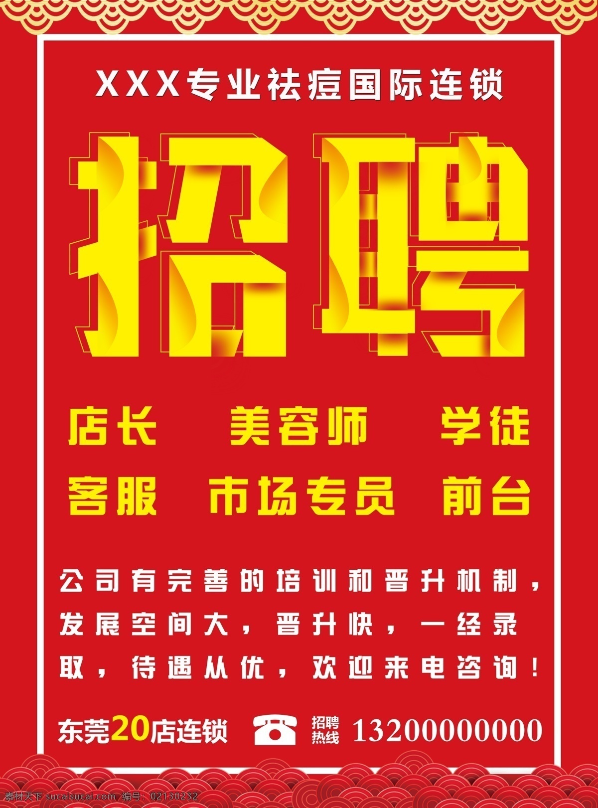 红色招聘海报 招聘 招聘海报 招聘广告 招聘模版 招聘展架 招聘宣传单 企业招聘广告 美容院招聘 美容店招聘 工厂招聘海报 店铺招聘海报 商店招聘 商场招聘 校园招聘 招聘会 创意招聘 招聘启事 招聘日报 招聘报纸 简约招聘海报 显眼招聘广告 花纹