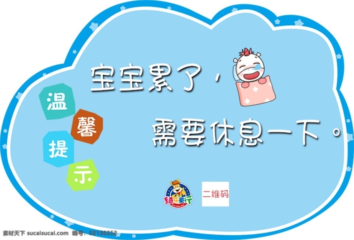 宝宝 累 需要 休息 一下 乐园提示牌 温馨提示 儿童乐园