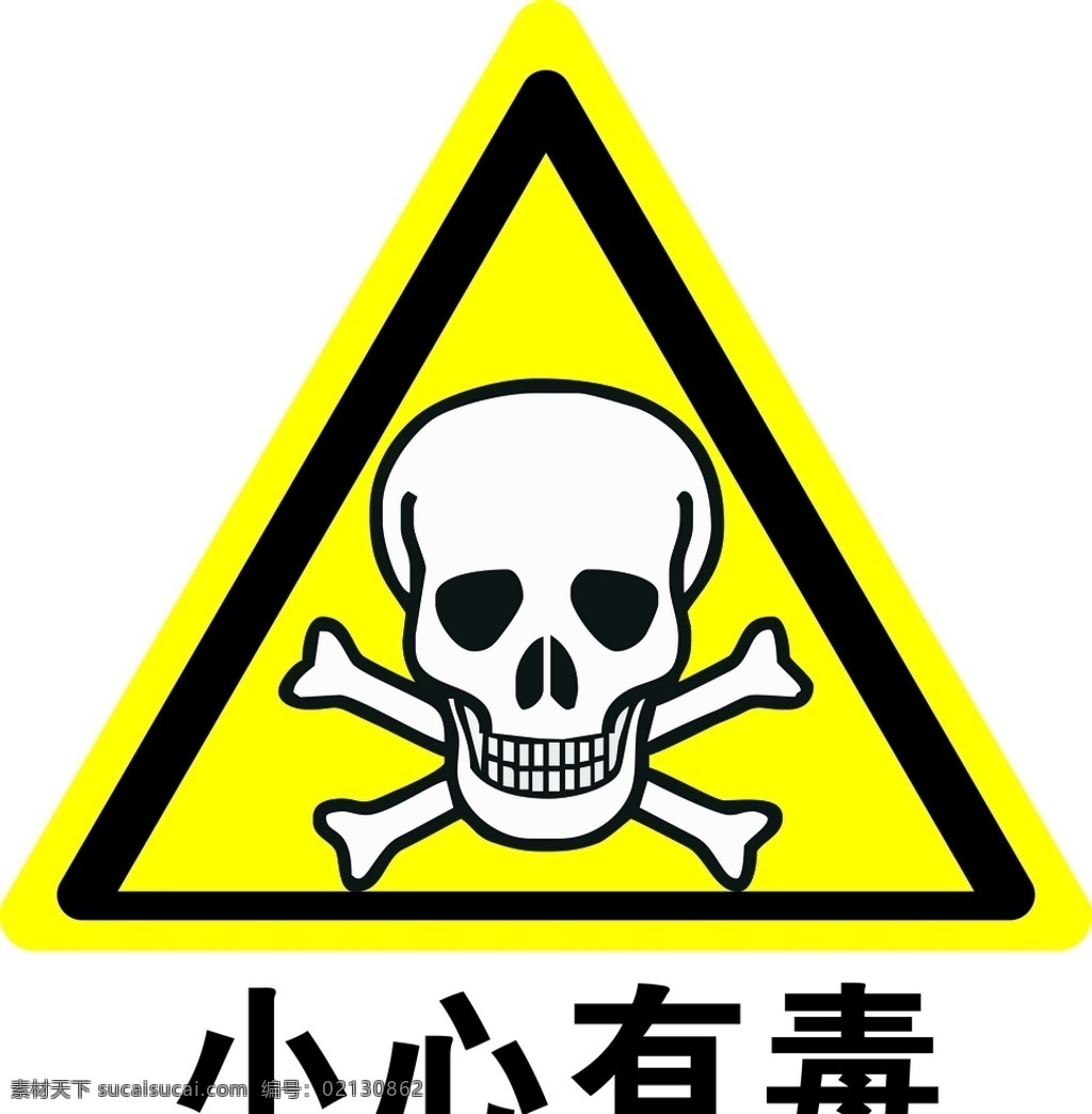 小心有毒 有毒标志 有毒logo 有毒 低毒 剧毒 危险有毒 注意有毒 公共标识 标志图标 公共标识标志