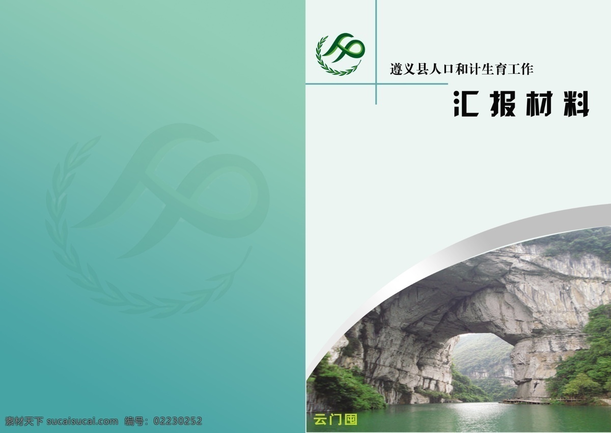 计划生育 汇报 材料 封面 风景 广告设计模板 画册设计 源文件 人口计生 汇报材料 其他画册封面