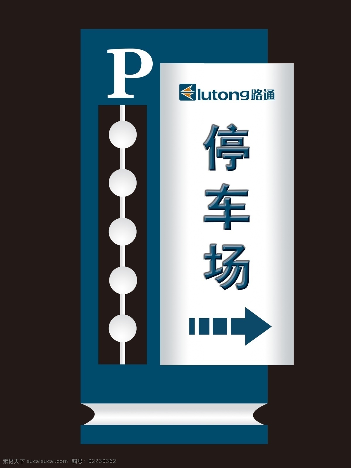 分层 箭头 蓝色 停车场 圆球 源文件 指示牌 停车 模板下载 停车指示牌 p