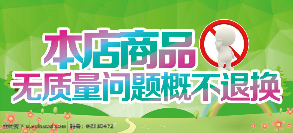 无 质量 问题 概 不 退换 质量问题 替换 绿色