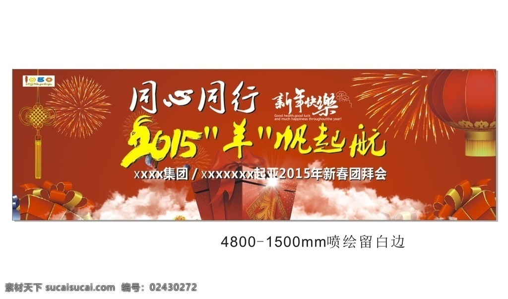 新年团拜会 新年快乐 同心同行 礼花 礼品 祥云 福结 扬帆起航 海报 x展架 桁架 背景