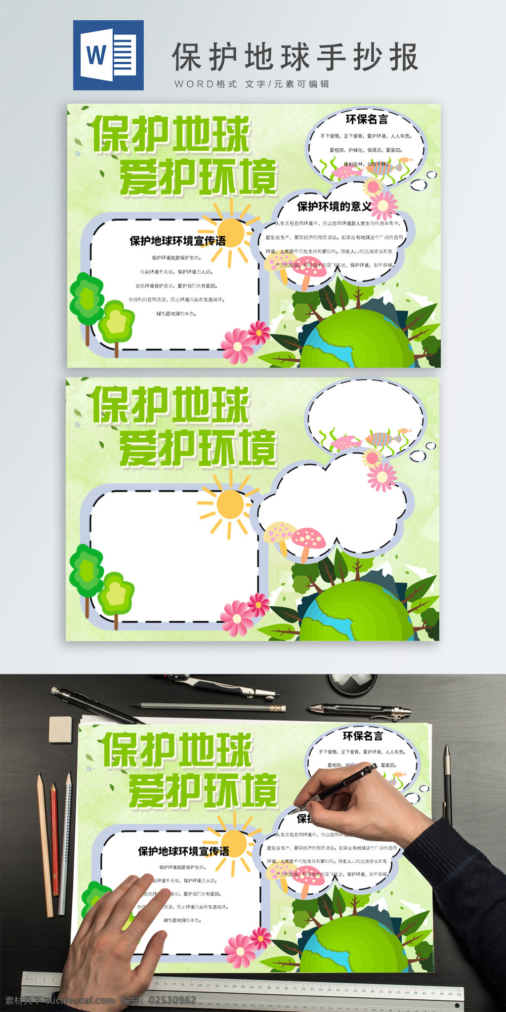 保护 地球 word 手 抄报 保护环境 保护地球 只有一个地球 爱护环境