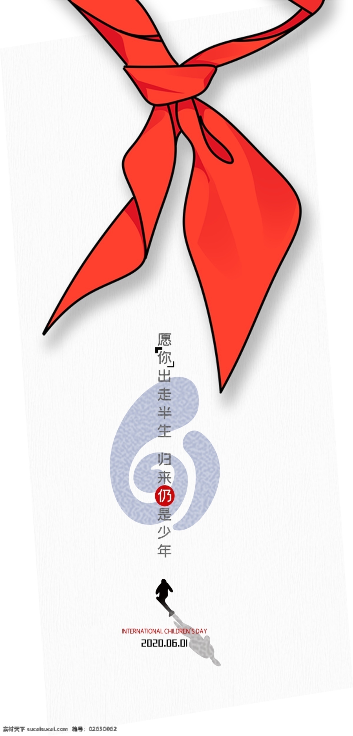 儿童节海报 61 儿童节 电商 房地产 海报 朋友圈 刷屏 童心 红领巾 红色 大气海报 文字