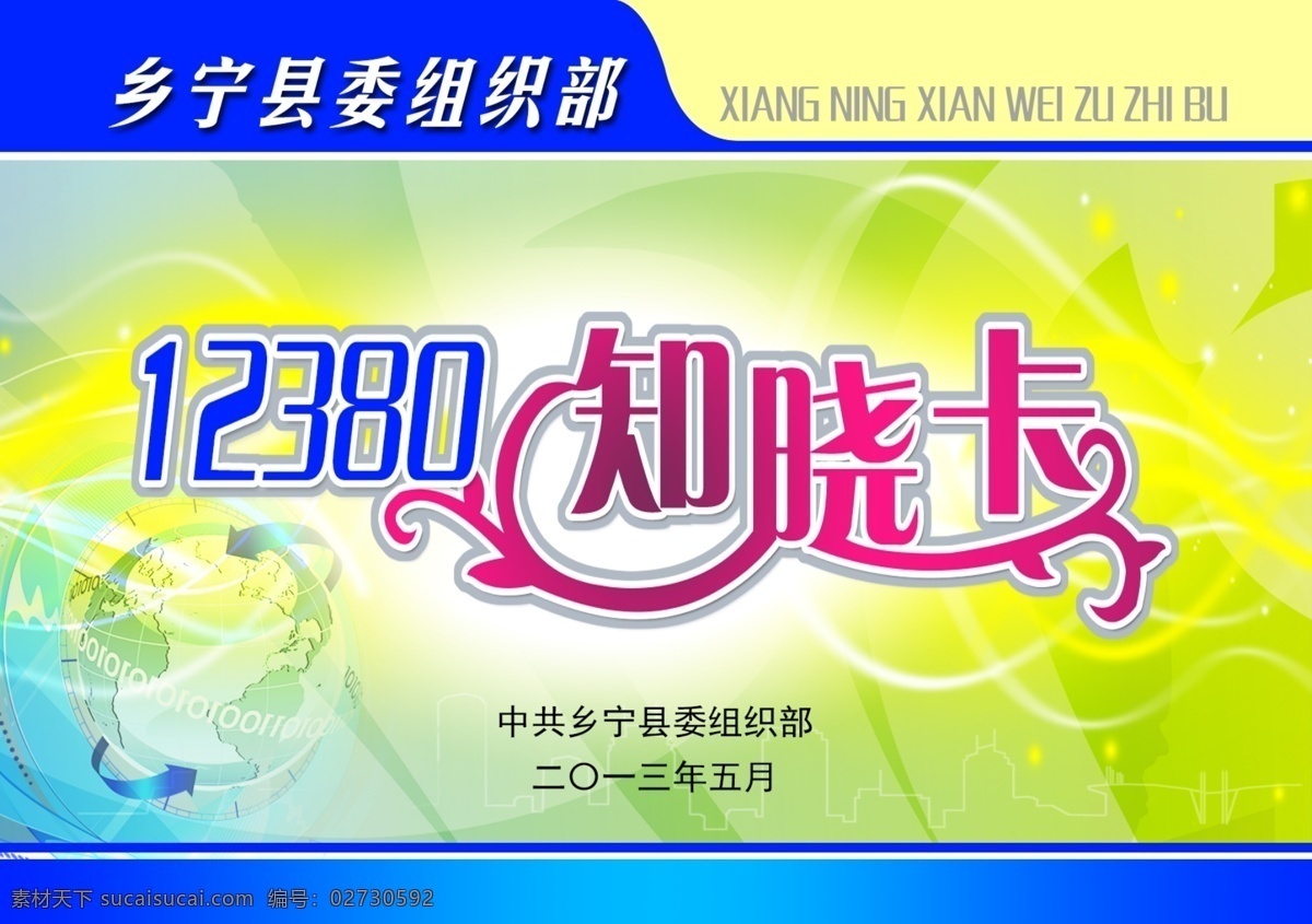 底纹 地球 广告设计模板 名片卡片 星星 源文件 知晓 卡 模板下载 知晓卡 知晓卡艺术字 名片卡 广告设计名片