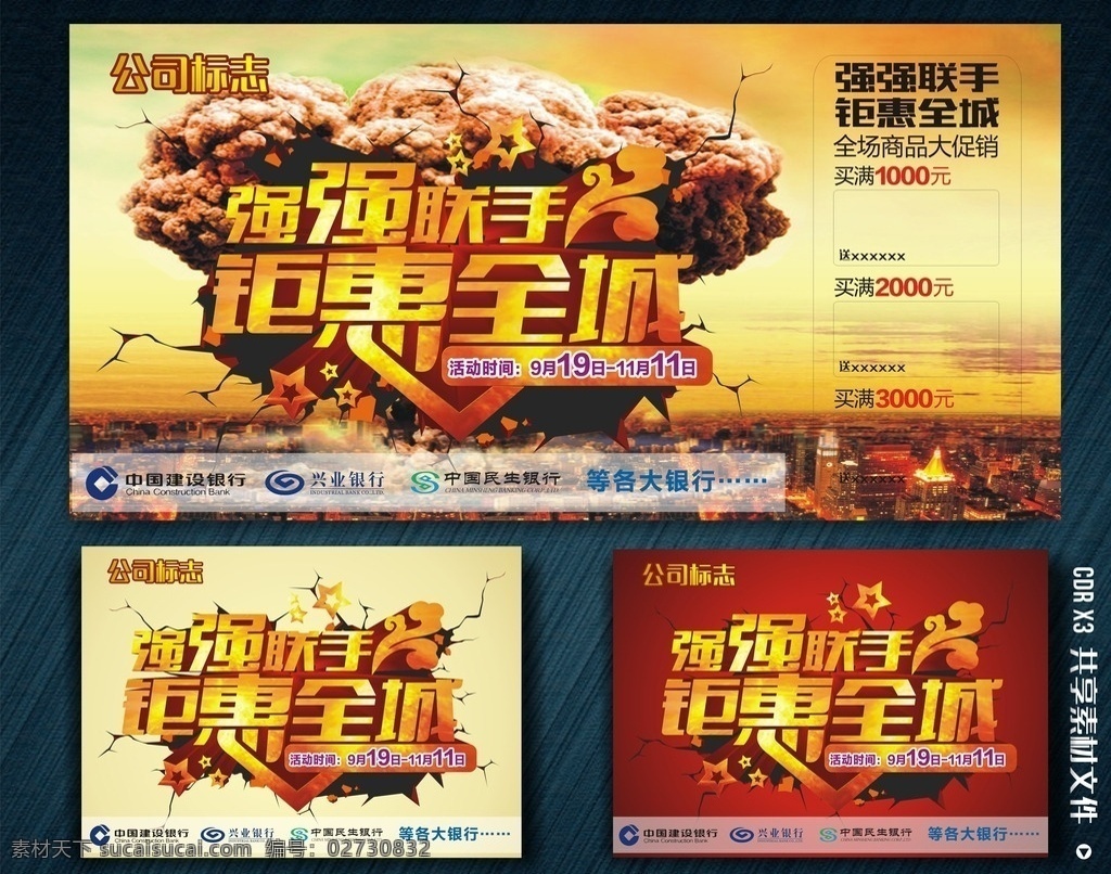 强强联手 钜惠全城 活动海报 促销海报 促销方案 促销图 促销销售 促销广告 促销主题 促销产品 促销盛惠 促销传单 促销吊旗 促销设计 促销彩页 促销背景 促销素材 促销展架 促销宣传 撕开效果 爆炸 新年钜惠 dm单页 立体字 艺术字 背景 吊旗 地贴 展板 模板 活动促销