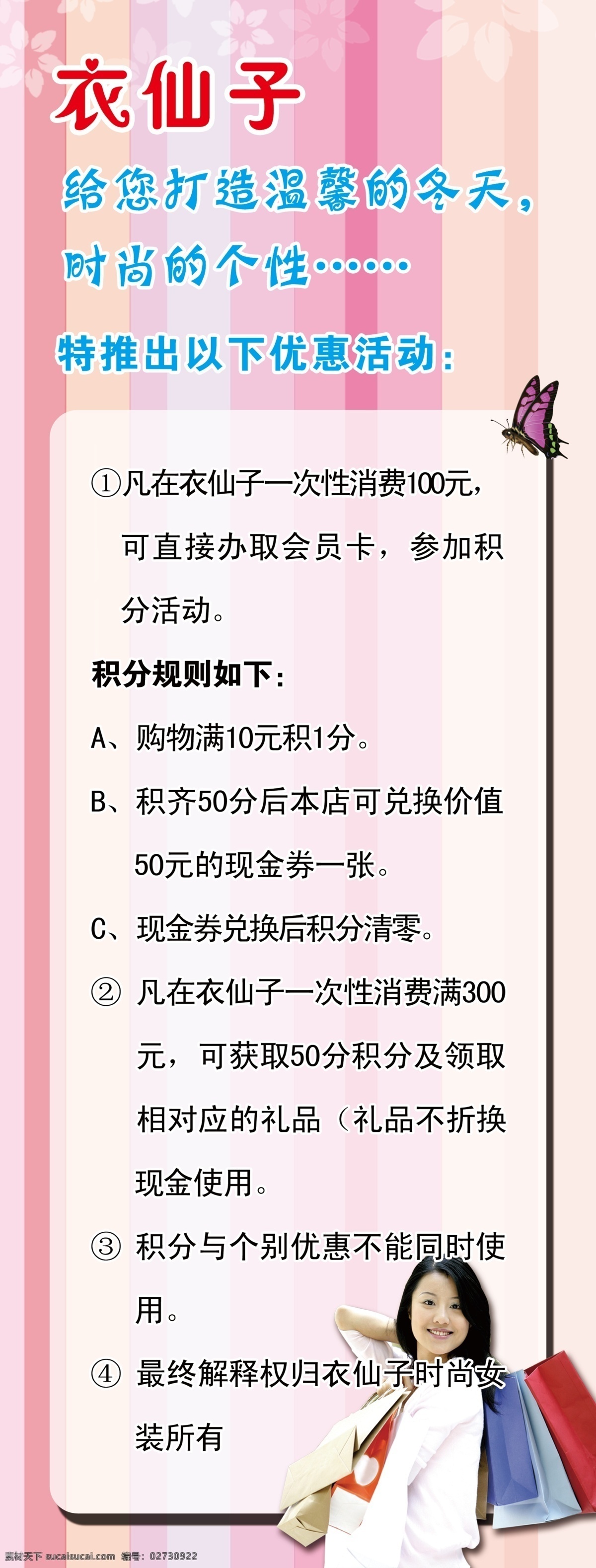 衣仙子 时尚服饰 展架写真 积分规则 温馨 冬天 x展架 其他模版 广告设计模板 源文件