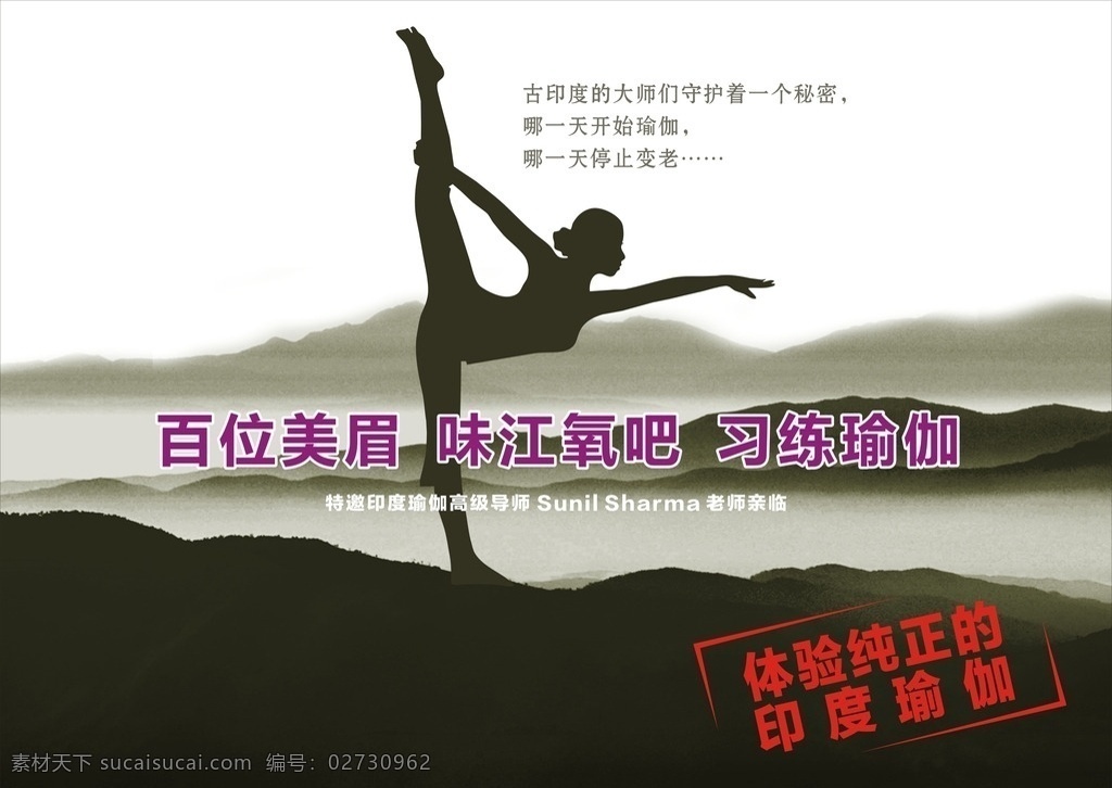 瑜伽比赛幕布 瑜伽 比赛 生态 环保 有氧运动 矢量 美女 人物 运动 远山 云雾 白云 水墨 山水 街子 大气 印度瑜伽 体验 大赛 幕布 展板 背景 底纹 底图 印章 展板模板