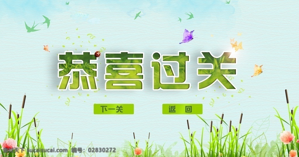 闯关 答题 平面 回答 过关 恭喜 湿地 解答 选择 环境 绿色 环保 分层