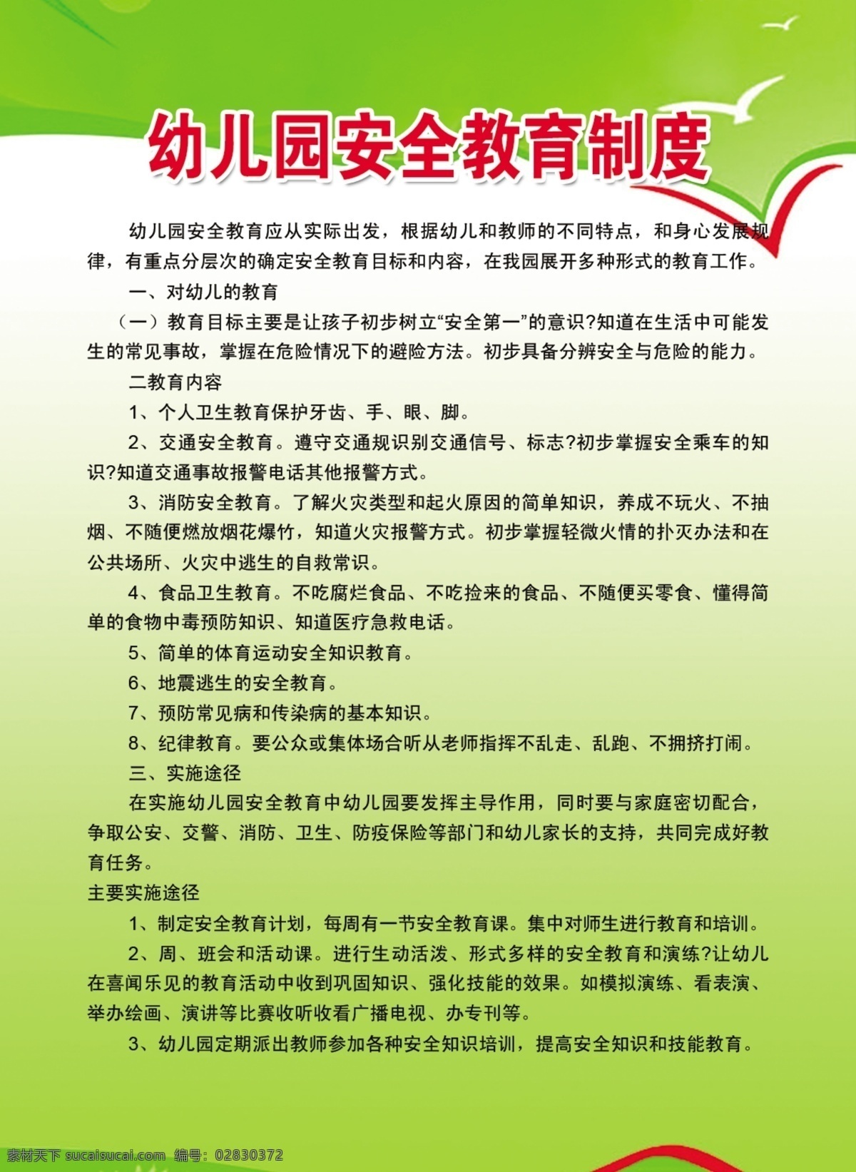 幼儿园 安全 教育 制度 幼儿园制度 幼儿园展板 管理 学校管理 幼儿 管理制度 校园管理 校园制度 展板模板 制度牌