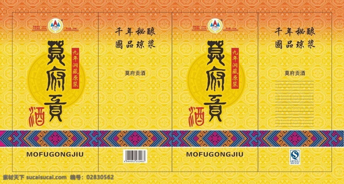 白酒包装 莫府贡酒盒子 酒盒展开图 矢量图 分层文件 包装设计