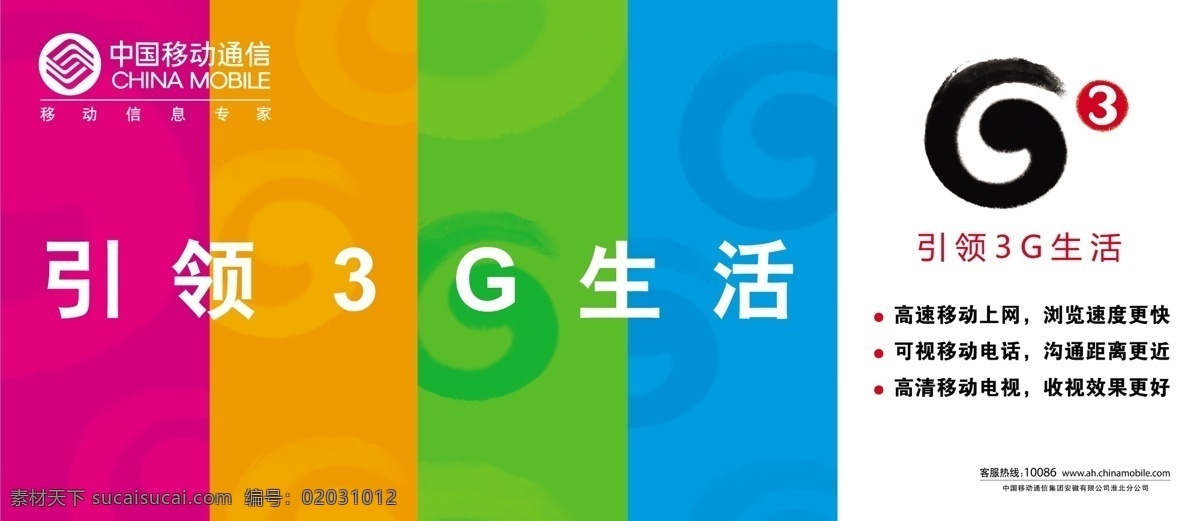 广告设计模板 户外广告 五颜六色背景 源文件 中国移动 模板下载 引领3g生活 海报背景图