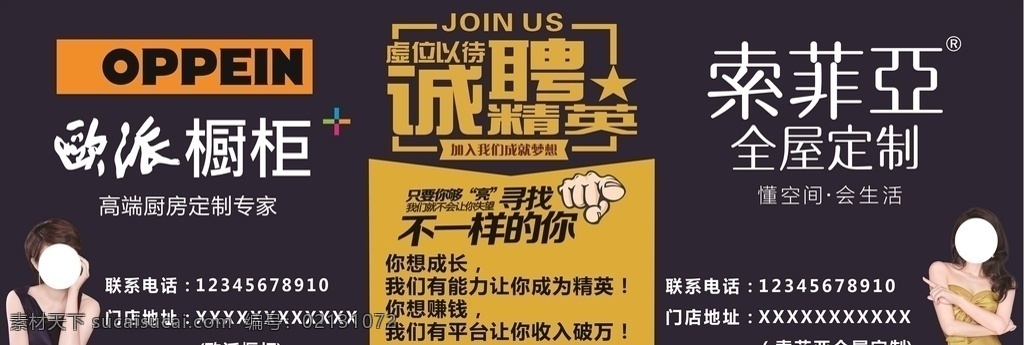 招聘广告 欧派橱柜 索菲亚衣柜 招聘 诚聘