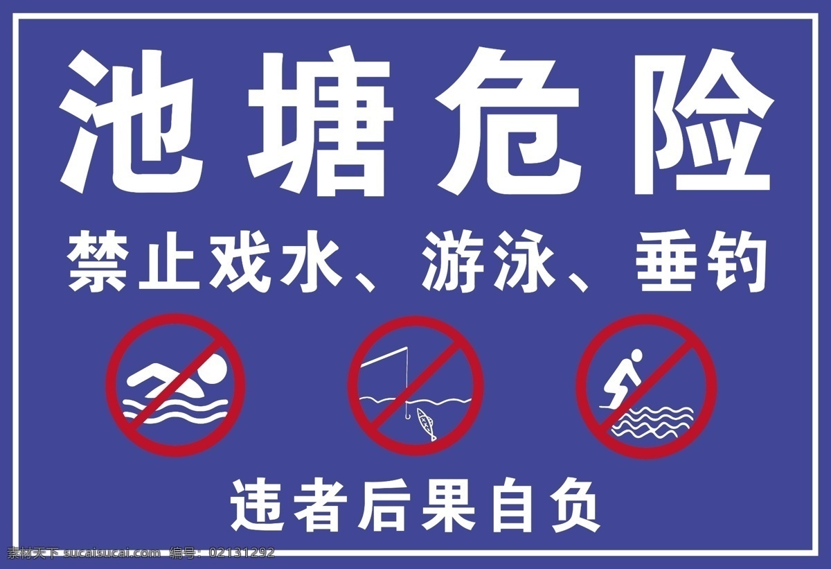 水深 危险 标识 牌 标志 池塘 禁止戏水游泳 垂钓 室外广告设计