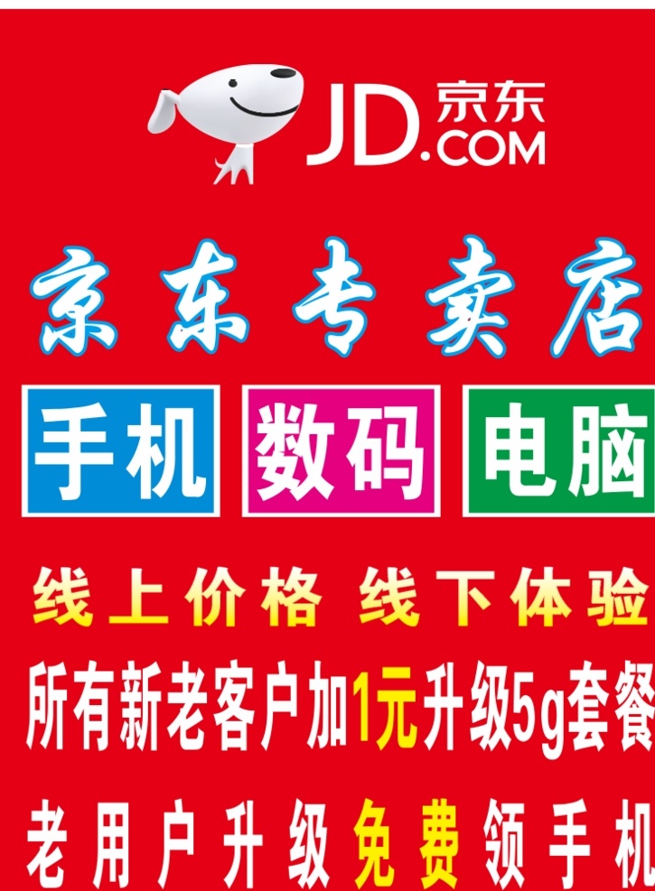 京东专卖店 京东 数码产品 活动 海报 转曲
