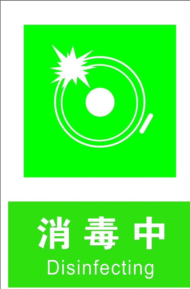 消毒中 安全标识 安全 标识 指示牌 标志 安全标志展板 标志图标 公共标识标志