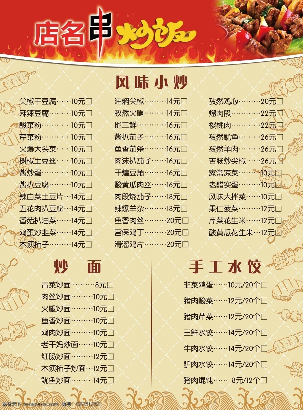 串炒饭 炸串 炒饭 烧烤 菜单 宣传单 饭店