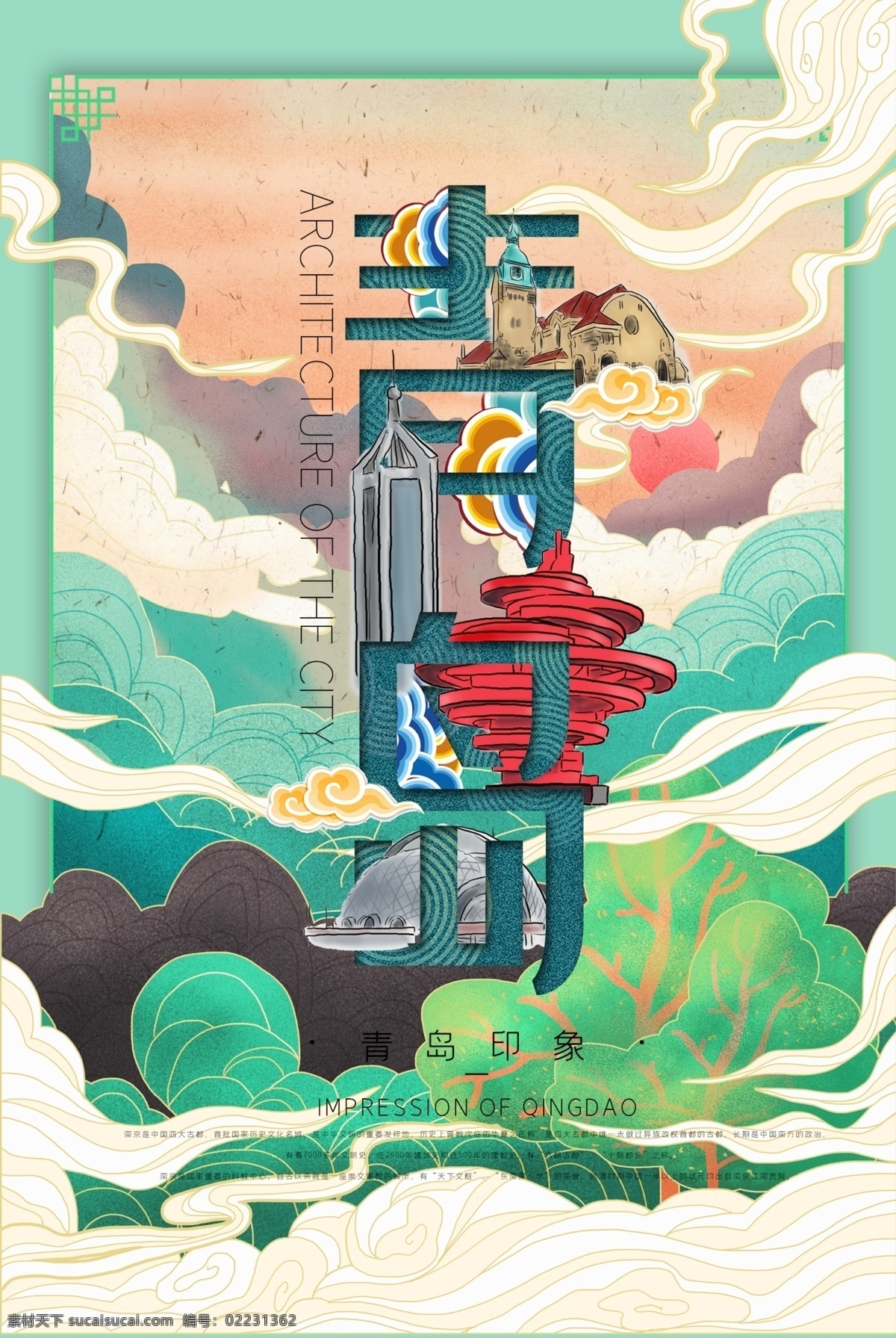 城市 青岛 国潮 地标 中国风 中国城市 城市建筑 城市地标 手绘建筑 祥云 新中式 插画 手绘