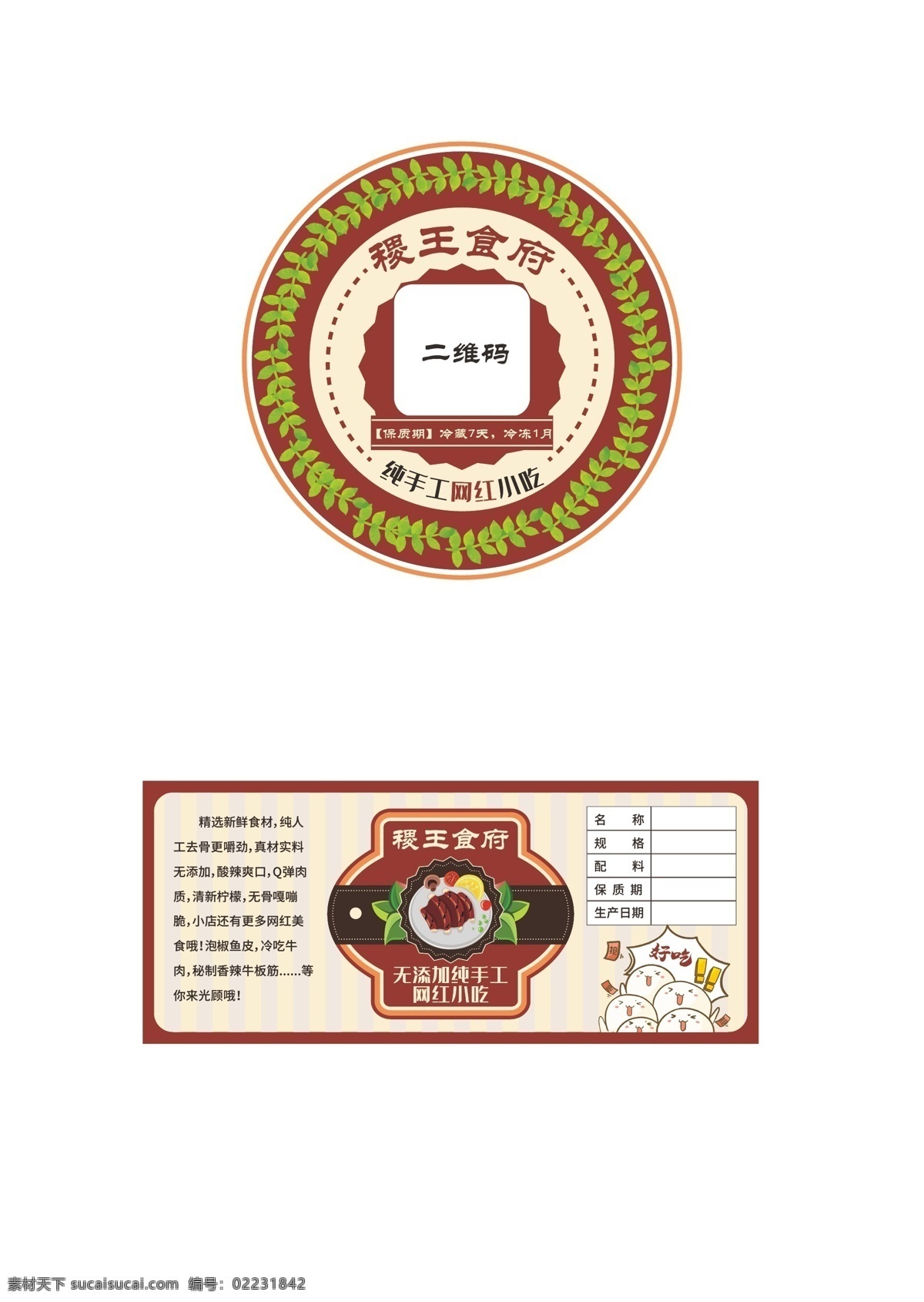 小吃 标签 绿叶 圆形 二维码 矢量 包装设计