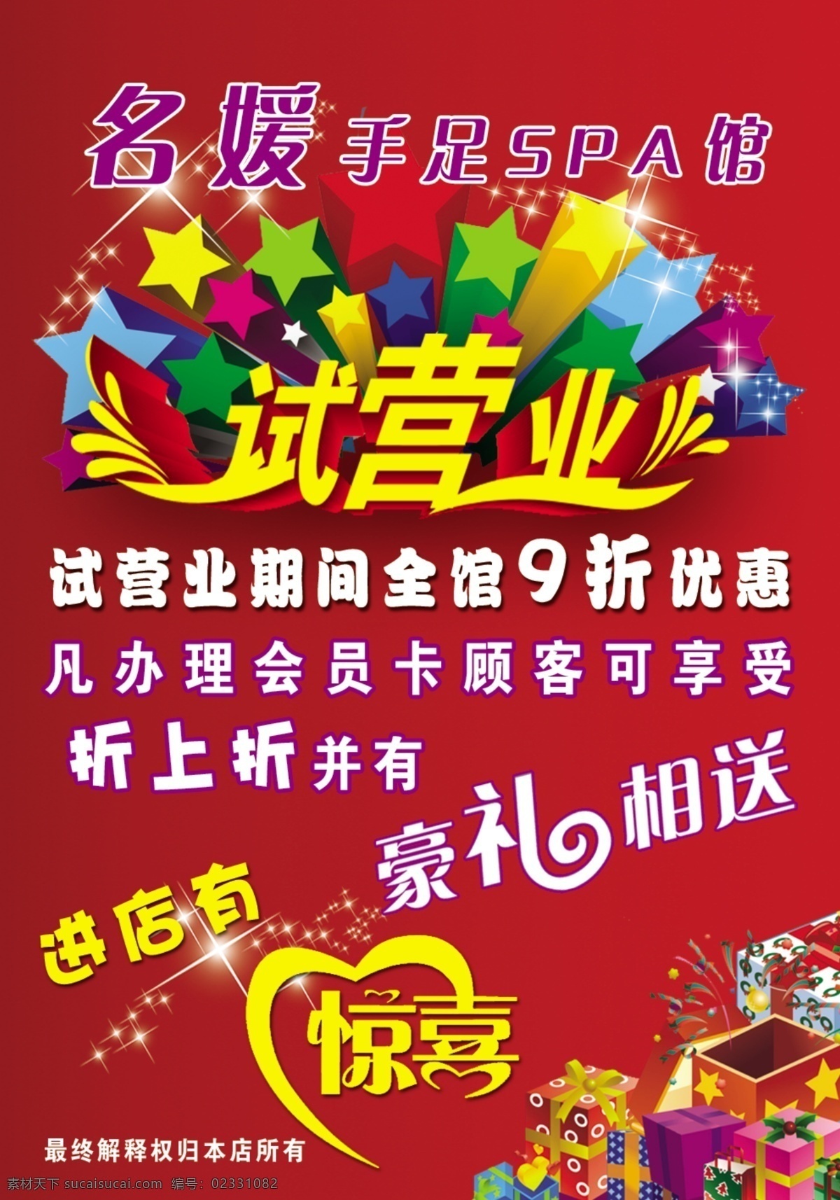 手足spa 试营业 艺术字 红色 心形 惊喜 豪礼 礼盒 星星 五彩 海报 背景 分层
