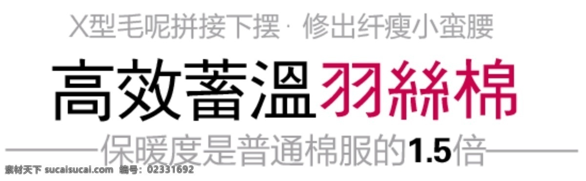 羽绒服文案 海报排版 淘宝字体排版 文字排版 淘宝文字设计 描述字体设计 详情 页 字体 排版 字体排版组合 文案排版 高效 蓄 温 羽绒 棉 羽绒服 白色