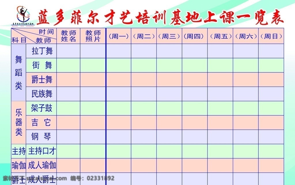 课程表格 课程表 舞蹈课程表 背景 表格 矢量素材 其他矢量 矢量