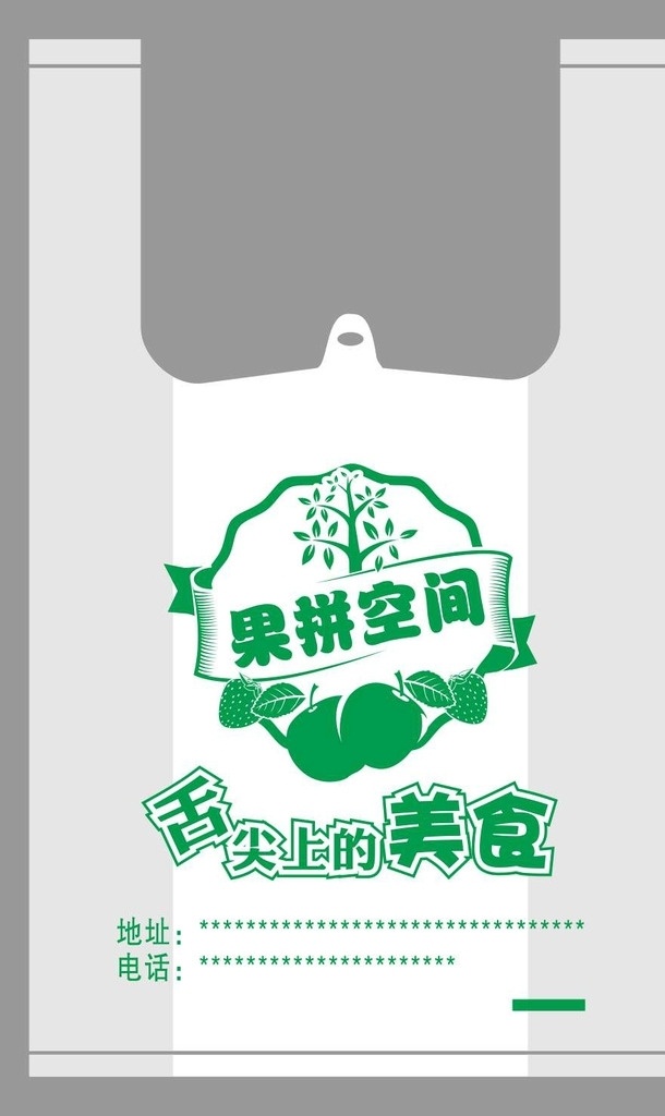 水果袋 水果 树 舌尖上的美食 包装袋 苹果 矢量图 打包袋 通用袋 广告袋 标志图标 其他图标