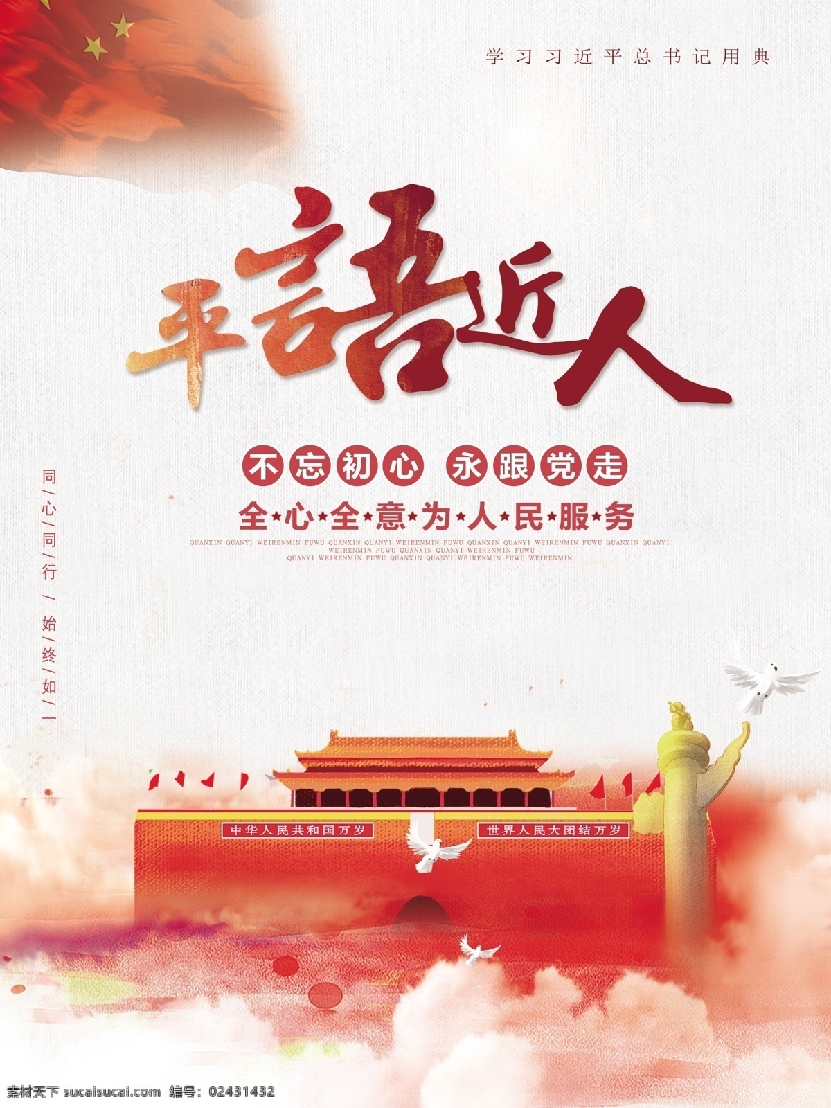 简约 习近平 总书记 用典 平语 近人 党建 海报 国旗 天安门 党 平语近人 首都 全心全意 为人民服务