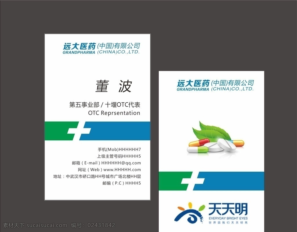湖北 远大 医药公司 名片 湖北远大 医药公司名片 药品名片 天天明 制药公司 名片卡片