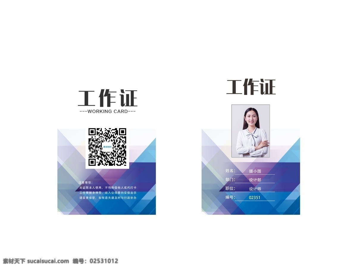 创意 时尚 几何 渐变 工作证 商务 科技 个性 简约 大方 气质 活力 女士 男士 员工证 工作牌 胸牌 工牌 工作证设计 工作牌设计 挂牌 证件 吊牌