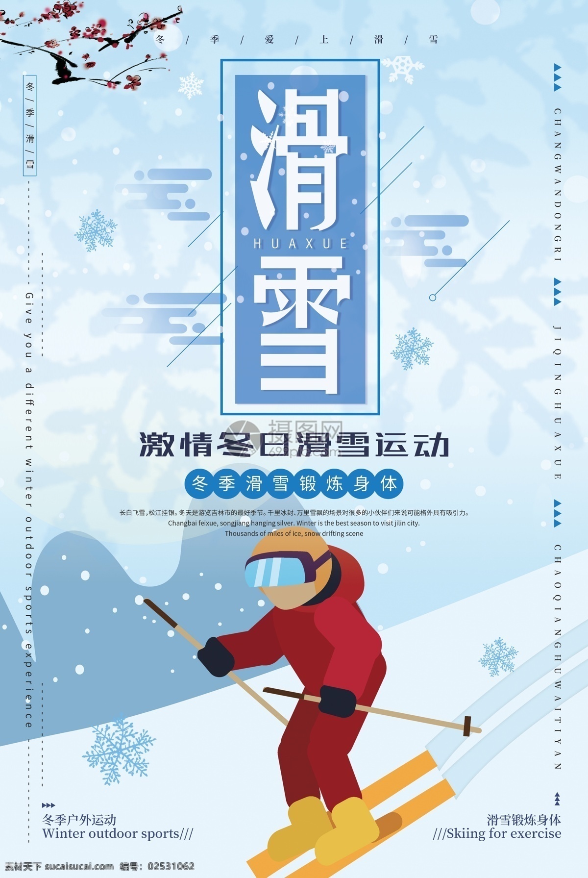 清新 冬季 滑雪 运动 海报 滑雪运动 户外 活动 锻炼 锻炼身体 滑雪海报设计 户外滑雪海报 冬季滑雪运动
