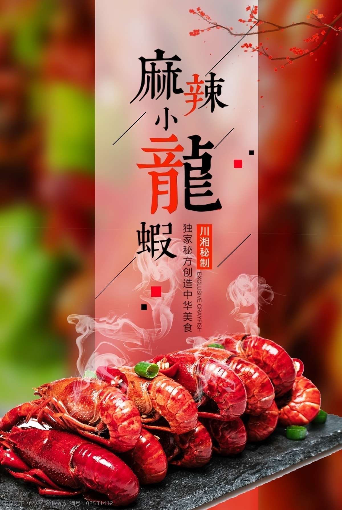 小龙虾挂图 小龙虾海报画 小龙虾新上市 龙虾上市 美味小龙虾 好吃小龙虾 小龙虾主题 小龙虾展板 小龙虾加盟 盱眙龙虾 小龙虾挂画 小龙虾海报 小龙虾设计 小龙虾宣传 小龙虾展架 小龙虾页 小龙虾馆 干锅小龙虾 香锅小龙虾 小龙虾团购 小龙虾门头 口味小龙虾 长沙小龙虾 麻辣小龙虾