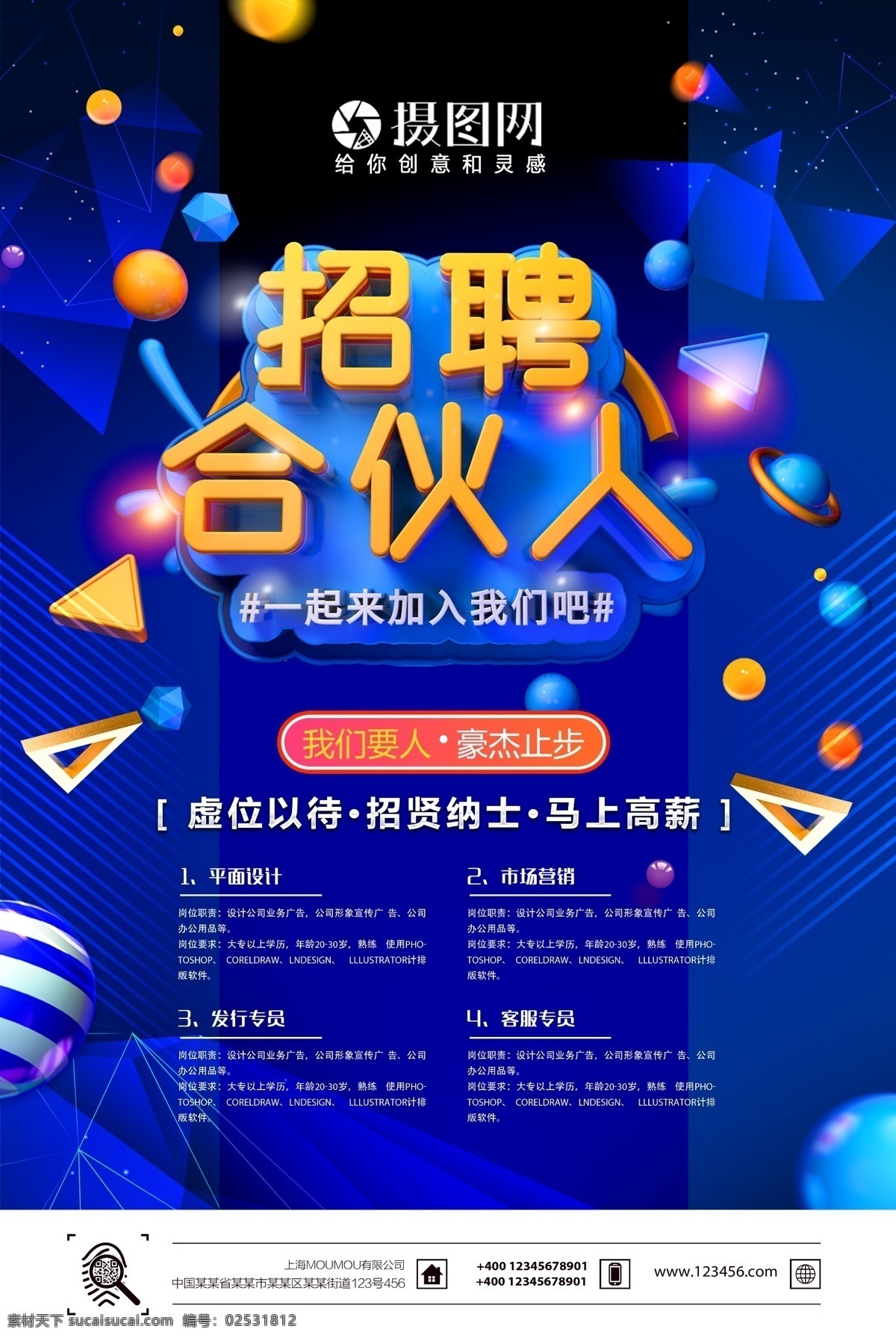 蓝色 招聘 合伙人 海报 招聘合伙人 人才招聘 招聘海报
