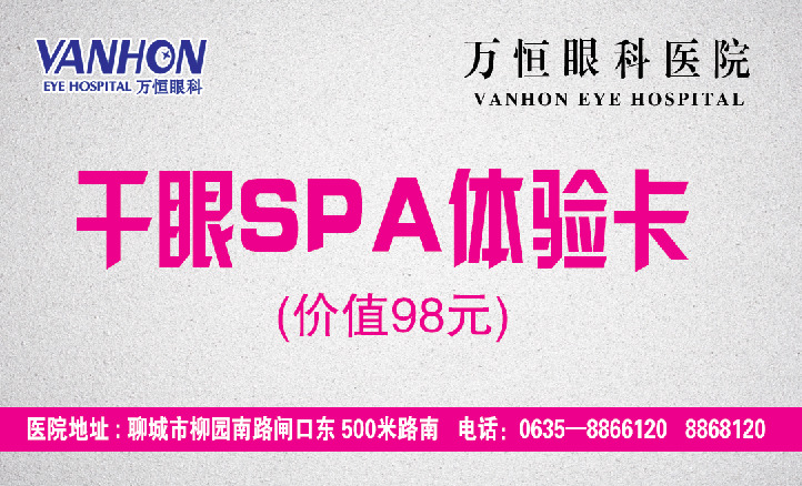 体验卡 干眼 spa 体验 万恒 健康 名片卡片