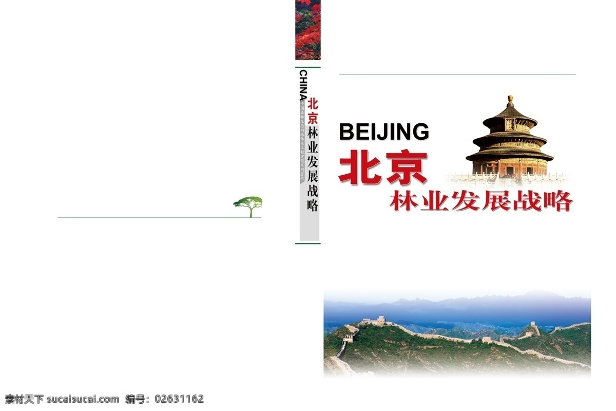 北京 林业 发展战略 封面设计 长城 发展 书籍装帧 天坛 图书封面 源文件 战略 深谷幽兰 原创设计 原创画册