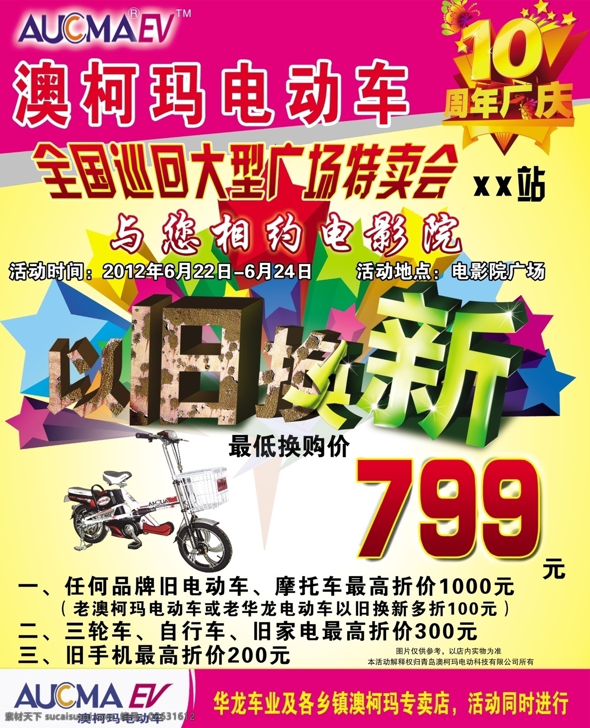 广告设计模板 蝴蝶 立体星星 源文件 澳柯玛电动车 澳柯玛 电动车 标志 厂庆 十 周年 字体 旧 换 新 立体 字 电动车图片 其他海报设计